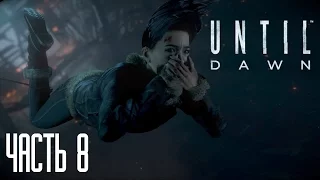 Прохождение Until Dawn / Дожить до рассвета - Часть 8 [без комментариев]