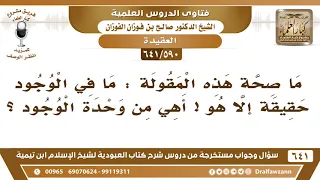 [590 /641] ما صحة هذه المقولة "ما في الوجود حقيقة إلا هو" أهي من وحدة الوجود؟ الشيخ صالح الفوزان