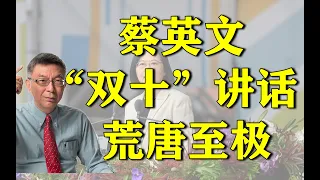 【苑举正】台大教授戳破蔡英文讲话之中的四大谎言!