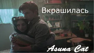 MV Musa & Sam Вкрашилась {Asuna Cat}