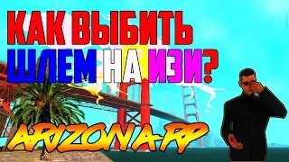 САМЫЙ ЛЁГКИЙ СПОСОБ ВЫБИТЬ ШЛЕМ НА АРИЗОНА РП | АХК ДЛЯ ARIZONA RP (АКТУАЛЬНО НА 2019)