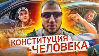 СтопХам - "Конституция человека"