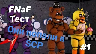 Они попали в SCP! Тест на психику #1