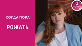 Когда пора рожать? Обязательно посмотри это видео, если постоянно слышишь это от своих родственников