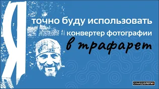 СЛАЙДОЛОГИЯ Конвертер фото в трафарет и синтезатор речи