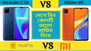 Realme C12 VS Redmi 9C full Review | কম দামে ভালো মোবাইল |