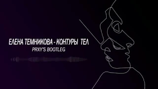 Елена Темникова - Контуры тел (prxy's bootleg)