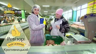 Ревизор: Магазины. 3 сезон - Кропивницкий - 13.05.2019