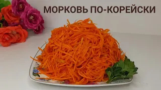 Сәбіз салат.Морковь по-корейски.Морковча. Қазақша рецепт. Korean carrots