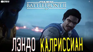 Лэндо Калриссиан в Star Wars Battlefront 2, хватай и беги, Салласт, прохождение на русском