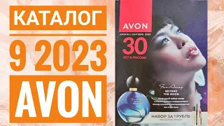 ЭЙВОН КАТАЛОГ 9 2023 СЕНТЯБРЬ|ЖИВОЙ КАТАЛОГ СМОТРЕТЬ НОВИНКИ CATALOG 9 2023AVON  РОССИЯ КОСМЕТИКА