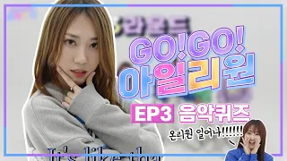 아일리원(ILY:1) l REALITY ❤️GO! GO! ILY:1❤️ EP.03 MUSIC QUIZ