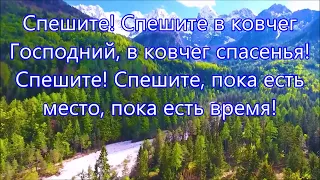 Спешите в ковчег! Исполняет группа "Пилигрим" г.Бельцы