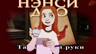 Нэнси Дрю и Хенрик [Мини-комикс]