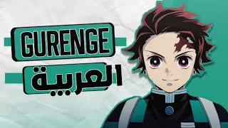 Kimetsu no Yaiba "Gurenge" - Arabic Cover｜أغنية بداية قاتل الشياطين