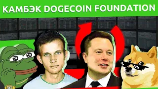 Камбэк Dogecoin Foundation, Бутерин против DeFi, очередные проблемы Binance — новости криптовалют