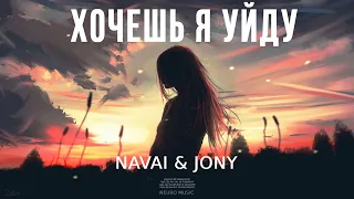 NAVAI & JONY - Хочешь я уйду (Премьера Песни, 2024)