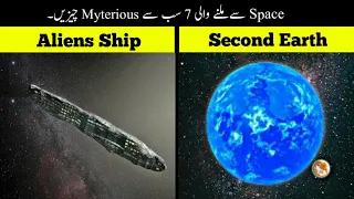 7 Most Mysterious Things Found In Space | خلا میں ملنے والی پراسرار چیزیں | Haider Tv