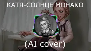 Катя - Солнце Монако (AI cover) Tiny bunny (Зайчик)