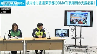 能登地震　東京都の災害派遣医療チーム「DMAT」 地域医療支えるため長期的な支援訴え(2024年1月25日)