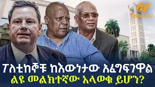 Ethiopia - ፖለቲከኞቹ ከእውነታው አፈግፍገዋል | ልዩ መልክተኛው አላወቁ ይሆን?