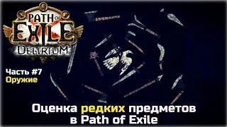 Оценка редких предметов в Path of Exile. Оружие.