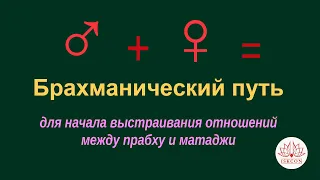 Брахманический путь построения отношений прабху и матаджи.