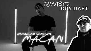 Rinbo слушает MACAN - Останься образом.