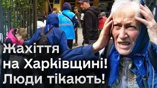 ❗ Страхіття! Тисячі людей на Харківщині тікають від кордону та обстрілів росіян!