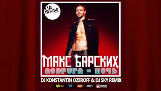 Макс Барских - Подруга-Ночь (DJ Konstantin Ozeroff & DJ Sky Remix)