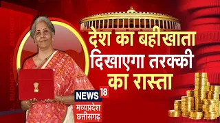 Union Budget 2022: Nirmala Sitharaman आज पेश करेंगी 2022-23 का आम बजट | News18 MP CG