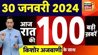 Today Breaking News :आज 30 जनवरी 2024 के मुख्य समाचार | ED Raids | Lalu Yadav | Hemant Soren | N18L