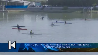 Стартовал городской чемпионат по гребле на байдарках и каноэ