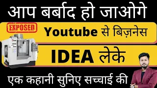 YOUTUBE से बिज़नेस IDEA देखकर बर्बाद हो जाओगे YOUTUBE BUSINESS IDEA IN 2023