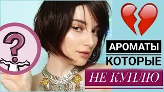 АРОМАТЫ КОТОРЫЕ НИКОГДА НЕ КУПЛЮ 💔