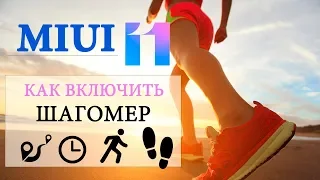 Скрытая Фишка MIUI 11 шагомер, активность