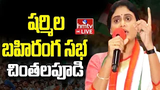 LIVE | షర్మిల బహిరంగ సభ @ చింతలపూడి | YS Sharmila Reddy Public Meeting In Chintalapudi | hmtv