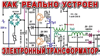 ЭЛЕКТРОННЫЙ ТРАНСФОРМАТОР как он устроен и РЕАЛЬНО РАБОТАЕТ