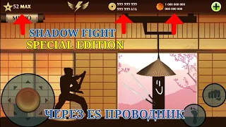 🤨КАК СКАЧАТЬ ВЗЛОМАННЫЙ SHADOW FIGHT 2 SPECIAL EDITION?! КАК СКАЧАТЬ ЧЕРЕЗ ES ПРОВОДНИК!?🤨