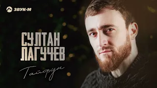 Султан Лагучев - Тайфун | Премьера трека 2024