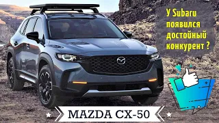 Новая Mazda CX-50 🔥 - кроссовер с задатками внедорожника для конкуренции с Subaru. Подробный обзор