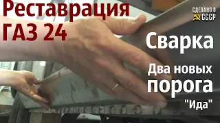 РЕСТАВРАЦИЯ  ГАЗ 24. Сварка. Замена ПОРОГОВ. Проект "ИДА"