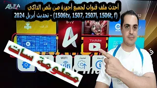 احدث ملف قنوات لجميع اجهزه الصن بلص الداكي 1506tv, 1507,2507l, 1506t, f