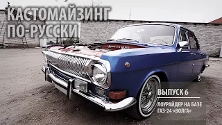 Кастомайзинг по-русски | Лоурайдер на базе ГАЗ-24 "Волга"