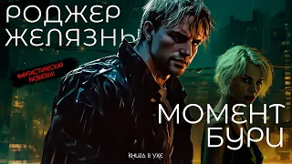 МОМЕНТ БУРИ - Роджер Желязны | Аудиокнига (Рассказ) | Фантастика