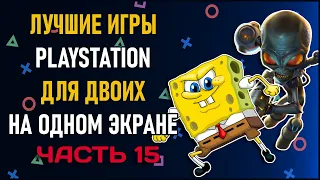 Лучшие игры на двоих PS4 и PS5 на одном экране - ТОП 150 игр на двоих | ЧАСТЬ 15 Split Screen на PS4