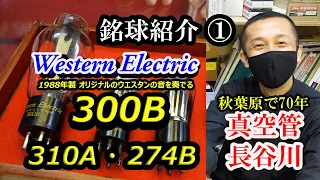 300B 1988年製 NOS管 ウエスタンエレクトリック　銘球紹介①　真空管の長谷川　再販品では味わえないオリジナルのウエスタンの音を奏でる逸品！　また、アーティストの方が発想されたアームも紹介！