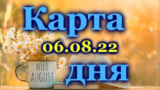 🍀 КАРТА ДНЯ - 6 АВГУСТА 2022 года для  ВСЕХ ЗНАКОВ ЗОДИАКА 🍀 / ♈♉♊♋♌♍♎♏♐♑♒♓