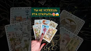 ЛУЧШЕ СЯДЬ❗️ 💯НЕОЖИДАННЫЕ НОВОСТИ в ближайшее время❗ ♥️♣️  расклад таро #shorts #раскладтаро #таро