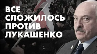 Всё сложилось против Лукашенко